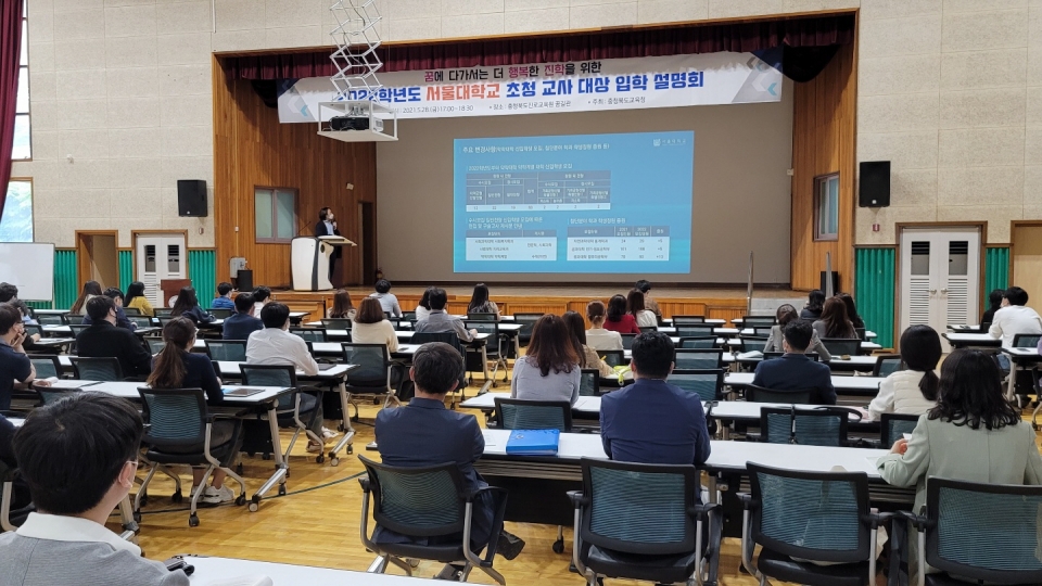 충청북도교육청(교육감 김병우)이 국내 대학을 초청해 교사 대상 2022학년도 대학입학 설명회를 진행하고 있다.