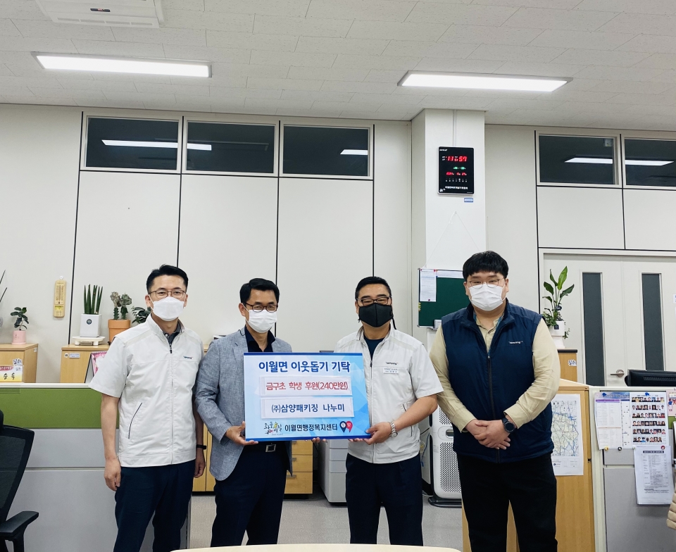 ㈜삼양패키징 동호회 ‘나누미’는 지난 27일 이월면 행정복지센터를 방문해 금구초등학교에 다니고 있는 저소득 아동 2명에게 각 10만원씩을 정기 후원하기로 했다.