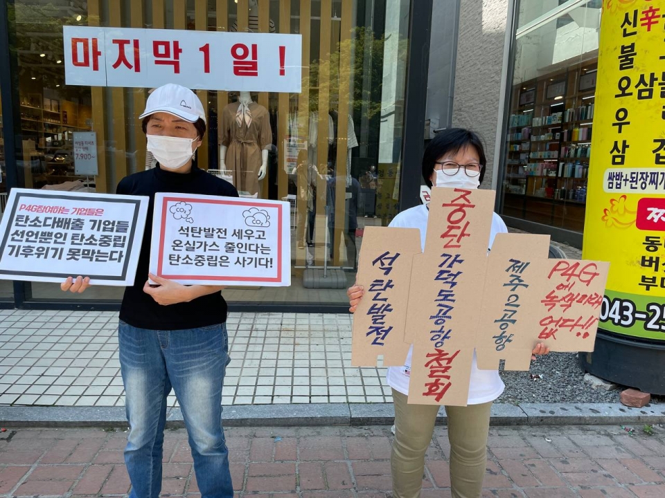 30일 민주노총등 충북지역 노동계와 시민단체 인사들은 청주 성안길에서 P4G 서울 정상회의를 비판하는 선전전을 진행했다. ’녹색거짓말 잔치‘라며 규탄했다.