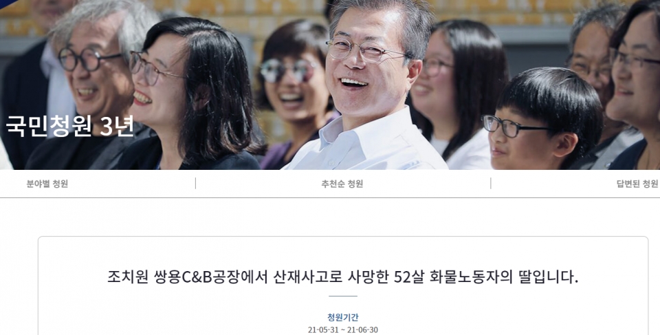 31일 화물노동자 A씨의 자녀 B씨는 “조치원 쌍용C&B공장에서 사망한 52살 화물노동자의 딸입니다”라며 청와대국민청원 게시판에 글을 올렸다.