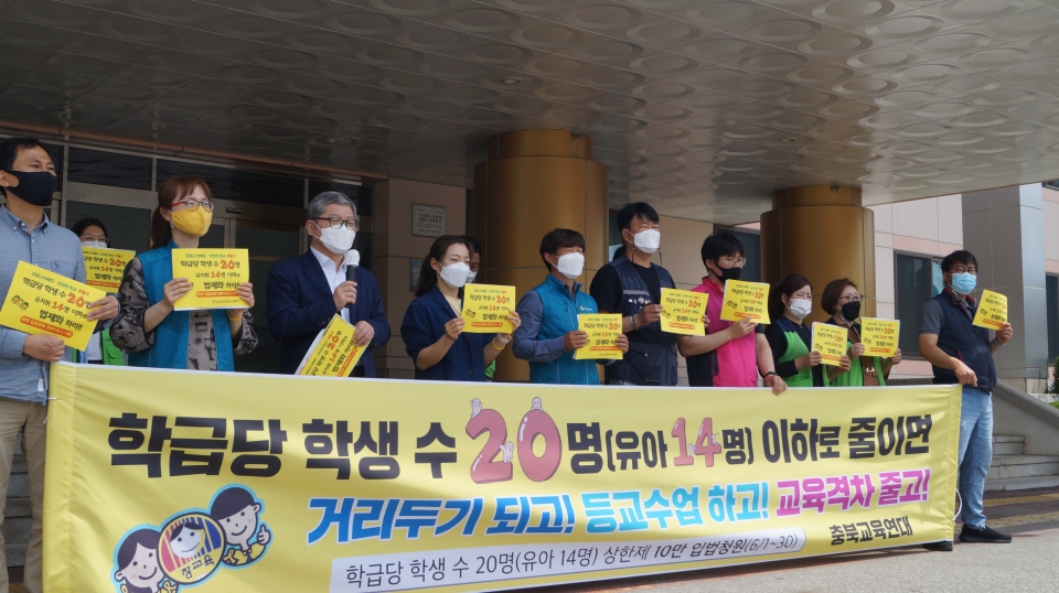 충북교육연대는 1일 충북교육청 앞에서 기자회견을 열고 학급당 학생 수 10명 상한 법제화를 촉구했다.