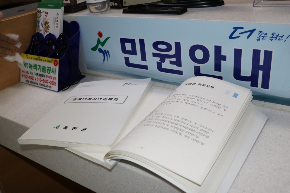 1일 옥천군은 시각장애인을 위한 점자 민원안내 책자 15권을 제작해 군청 종합민원과, 주민복지과, 읍면 행정복지센터에 비치했다.