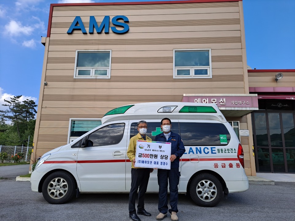 에어모션이 500만원 상당의 응급차 에어서스펜션을 영동군에 기탁했다. / 영동군
