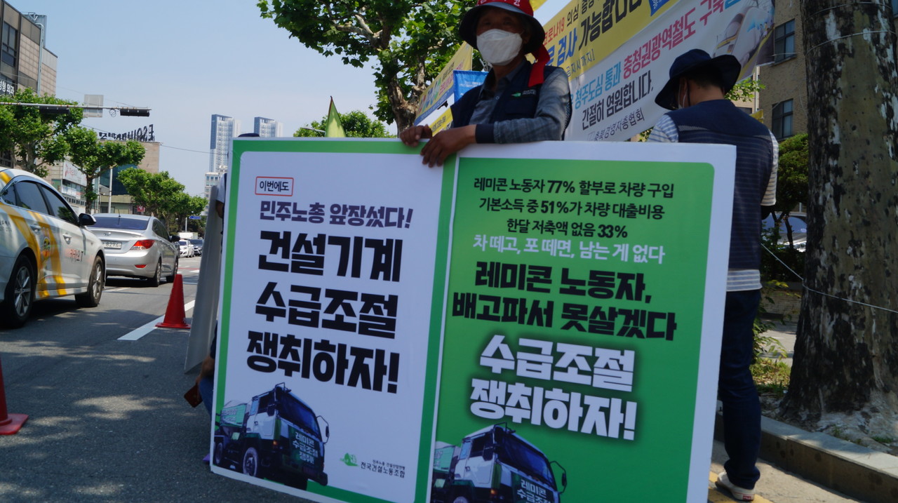 민주노총 건설노조 충북지부는 9일 충북도청 앞에서 레미콘 수급조절을 촉구하는 결의대회를 열었다.