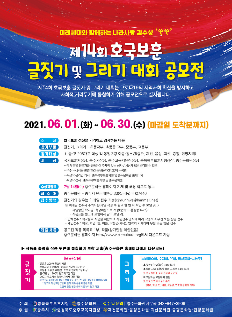 제14회 호국보훈 글짓기 및 그리기 대회 공모전 포스터 / 충주시