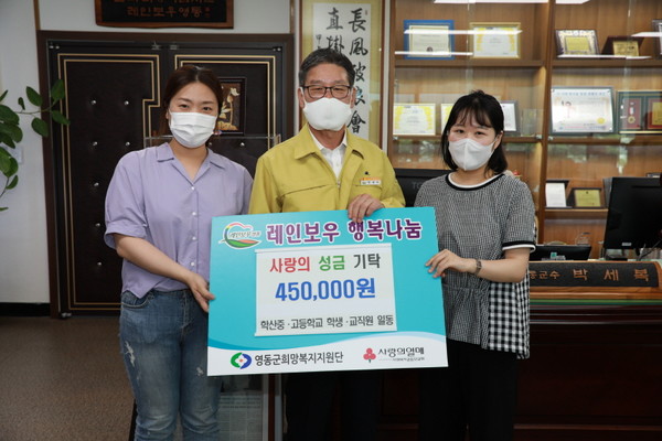 지난 10일 충북 영동군 학산중·고등학교(교장 손문종)는 학생과 교직원 마련한 성금 45만원을 레인보우 행복나눔에 기탁했다.