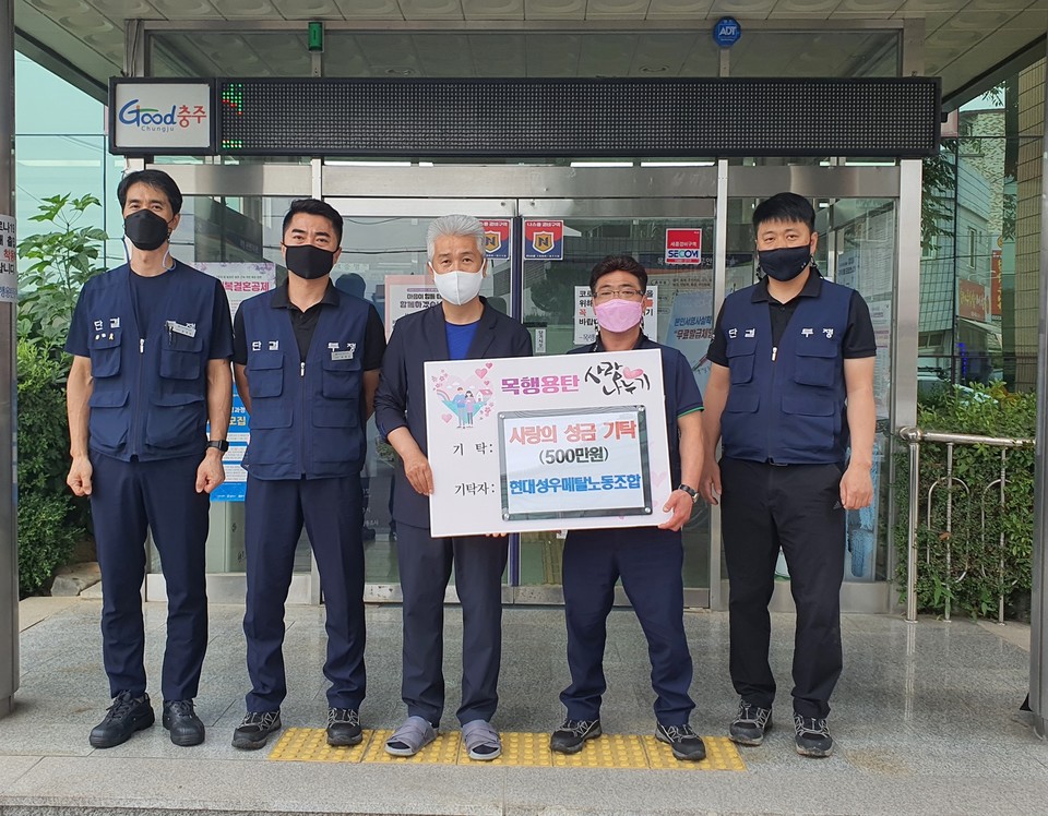 ㈜현대성우메탈노동조합은 15일 목행용탄동행정복지센터에 후원금 500만원을 기탁했다. / 충주시