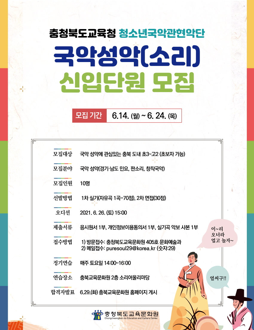 청소년국악관현악단 국악 성악 신입단원 모집 포스터 / 충북도교육청