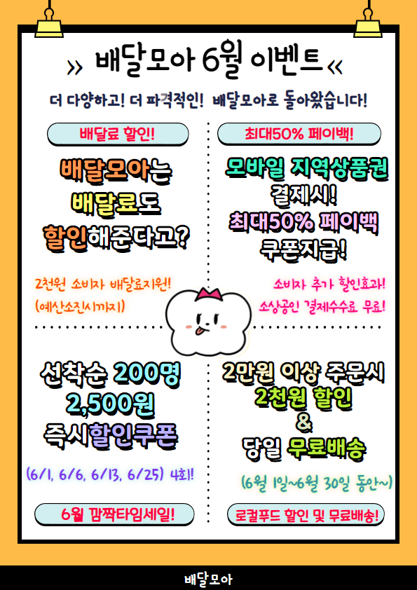 제천 공공배달앱 배달모아 6월 이벤트 포스터 / 제천시
