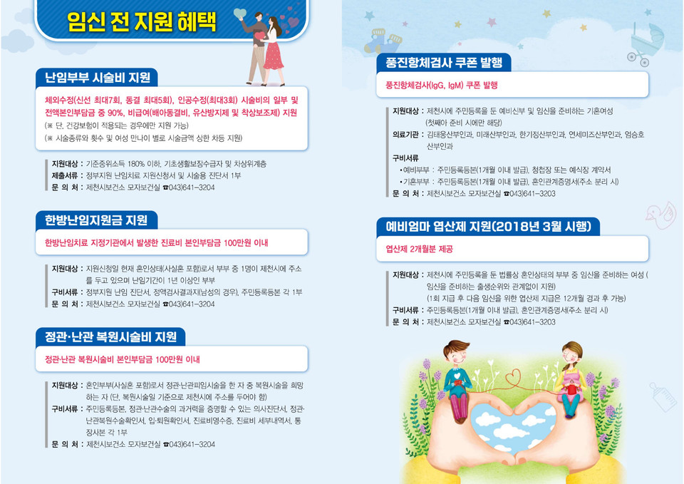 제천시 임신전 지원사업 홍보 포스터 / 제천시