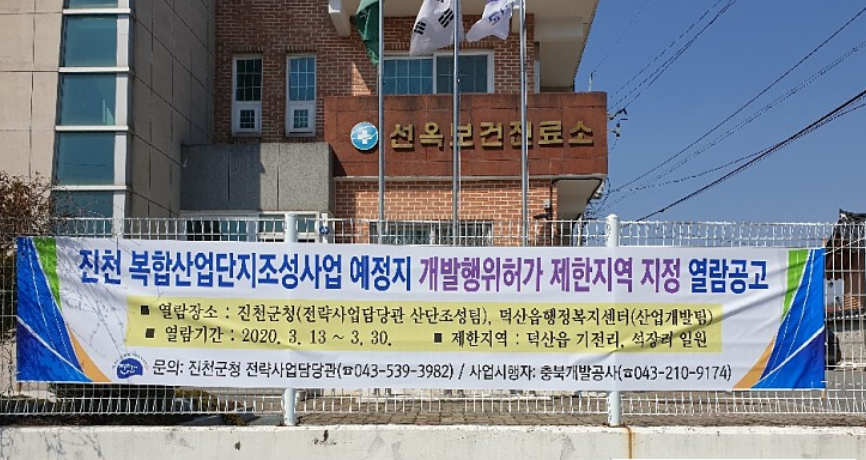 진천군은 지난 해 3월 진천복합산업단지 예정지인 덕산읍 석장리와 기전리 일대에 개발행위 제한지역으로 설정했다.