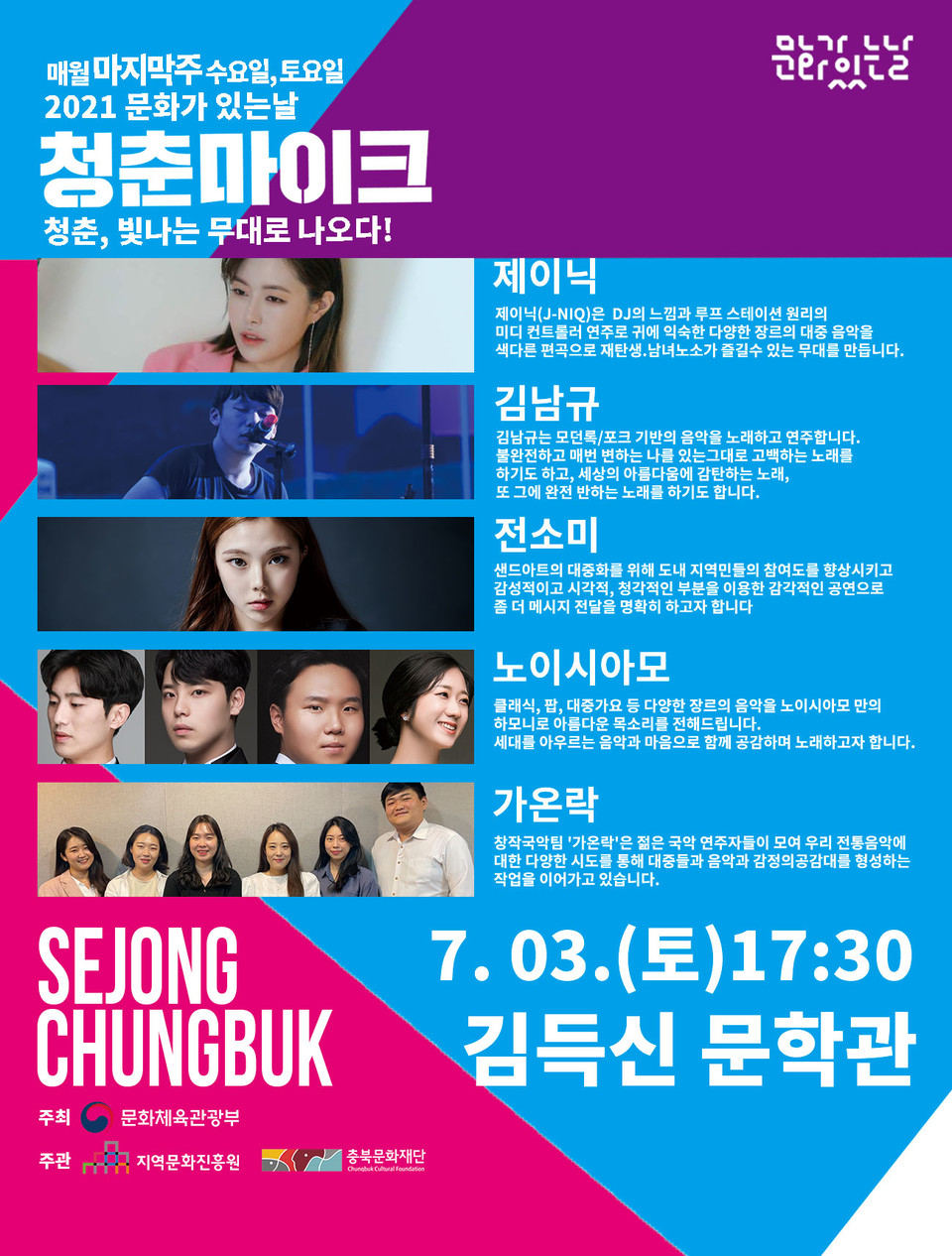 '청준마이크' 버스킹 공연 홍보 포스터 / 증평군