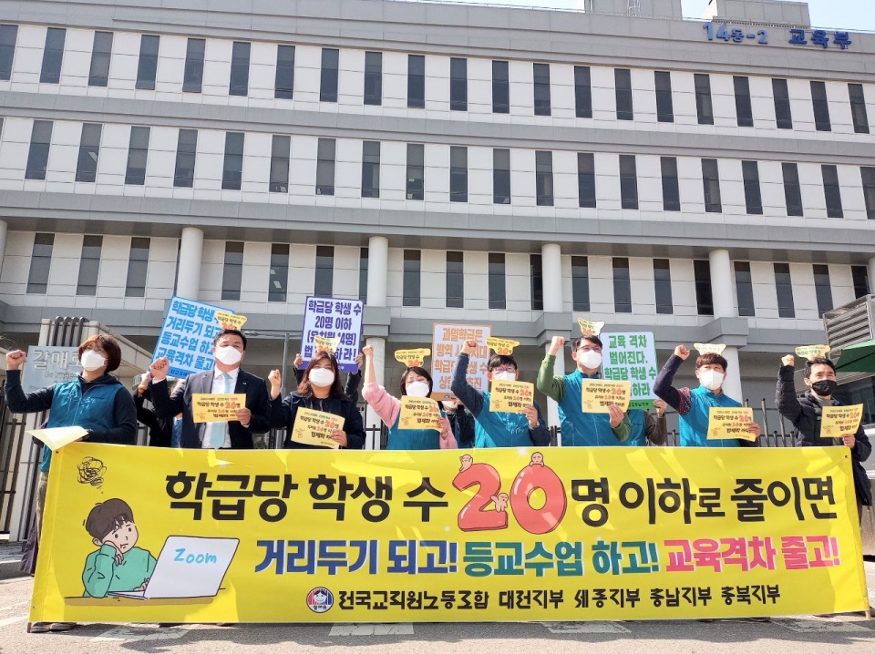 전교조 대전·세종·충남·충북지부는 지난 3월 세종시 교육부 앞에서 기자회견을 열고 학급당 학생 수 20명 이하 법제화를 촉구했다.