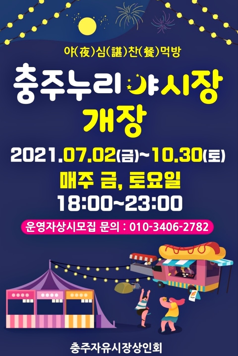 충주누리야시장 홍보 포스터 / 충주시