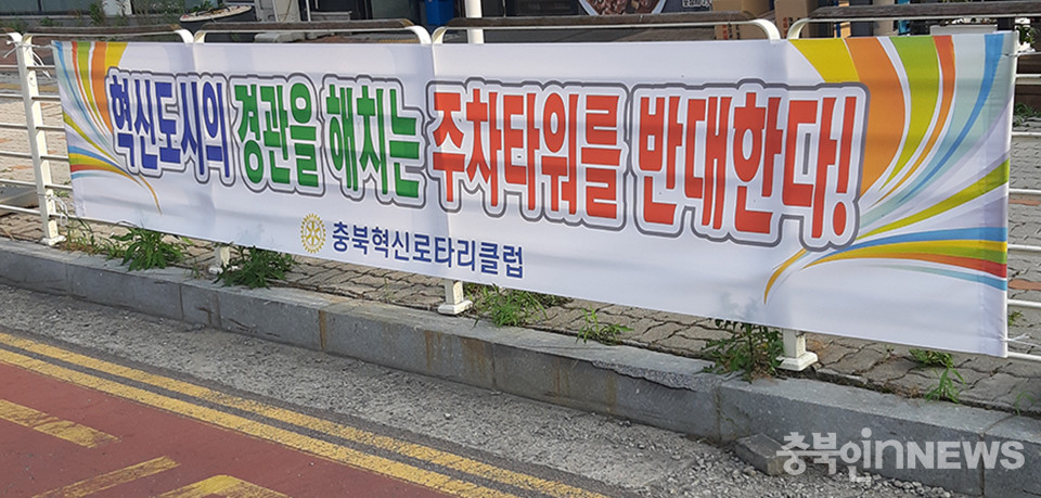 충북혁신도시 도로변에 내걸린 현수막. (제공=음성타임즈)
