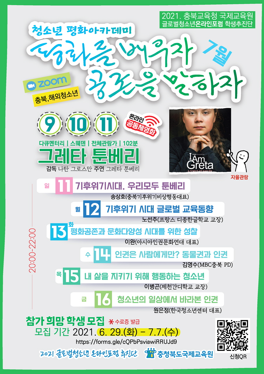 ‘글로벌 청소년 평화 아카데미’ 포스터.