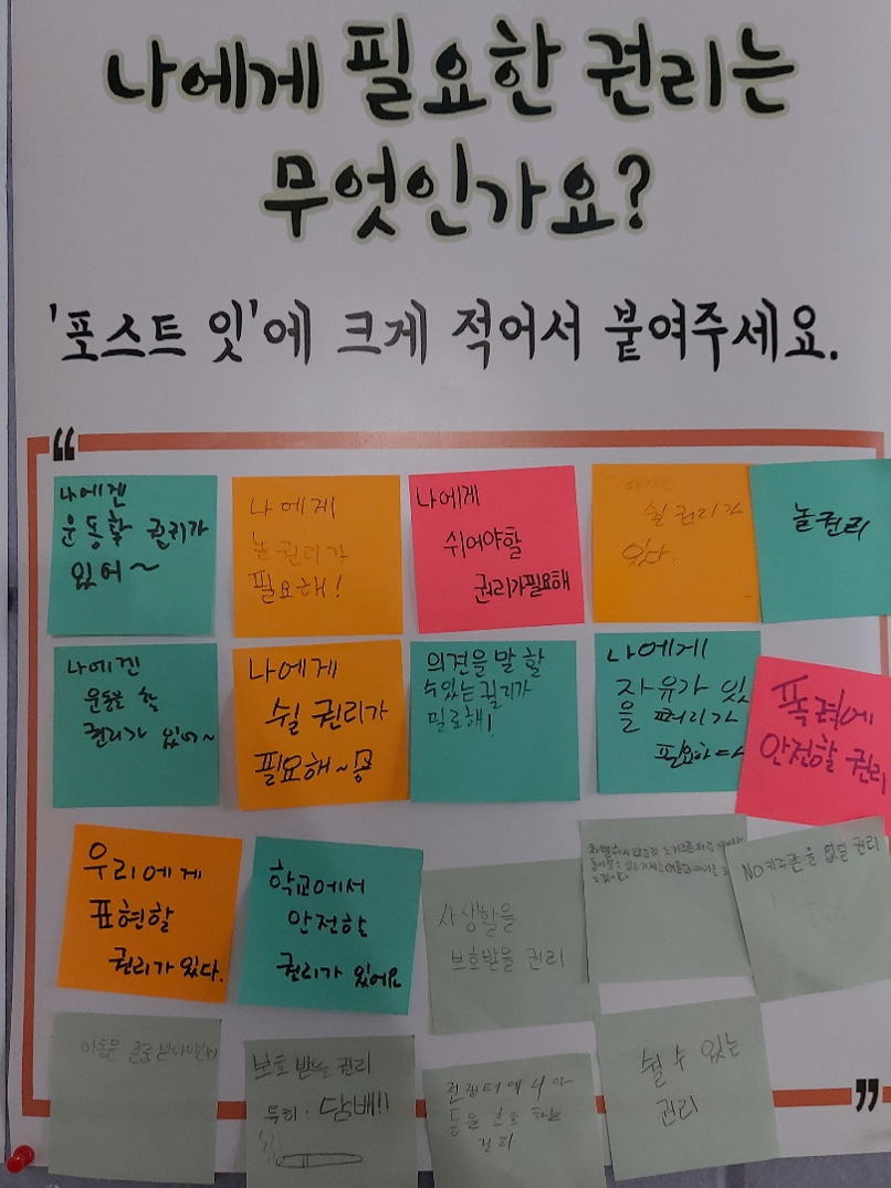 강서초등학교 학생들은 '나에게 필요한 권리는 무엇인가?"라는 질문에 '놀 권리', '쉴 권리', '안전할 권리', '표현할 권리' 등이라고 답했다.(충북교육청 제공)