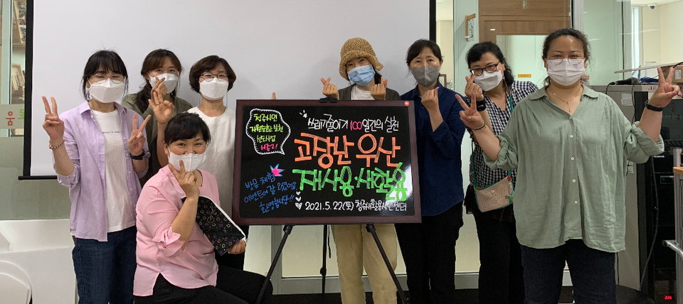 오는 17일 청주새활용시민센터(관장 염우·이하 새활용센터)는 청주시민과 함께 하는 ‘자원순환 공유장터, 잠자는 텀블러 깨우기’ 행사를 개최한다.