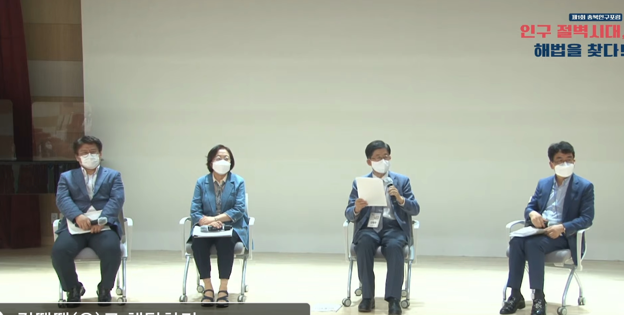 충북도와 충북교육청, 한국교원대학교, 정정순 국회의원실은 14일 공동으로 ‘제1회 충북인구포럼’을 개최했다.(유튜브 캡처)