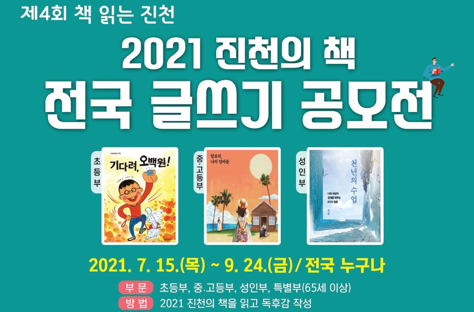 15일 진천군(군수 송기섭)은 오는 9월 24일까지 ‘2021년 진천의 책’을 대상으로 ‘전국 글쓰기 공모전’을 개최한다고 밝혔다.