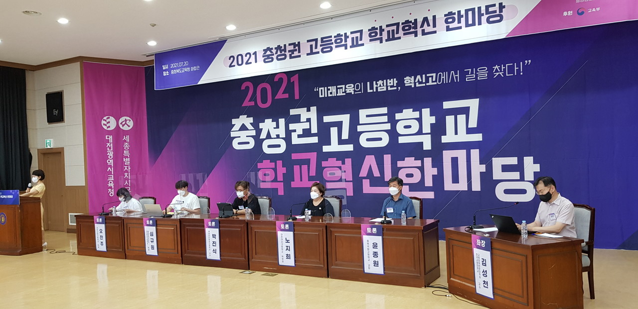 충청권교육감정책협의회는 20일~21일 온라인으로 ‘2021 충청권 고등학교 학교혁신 한마당’을 개최한다.(충북교육청)