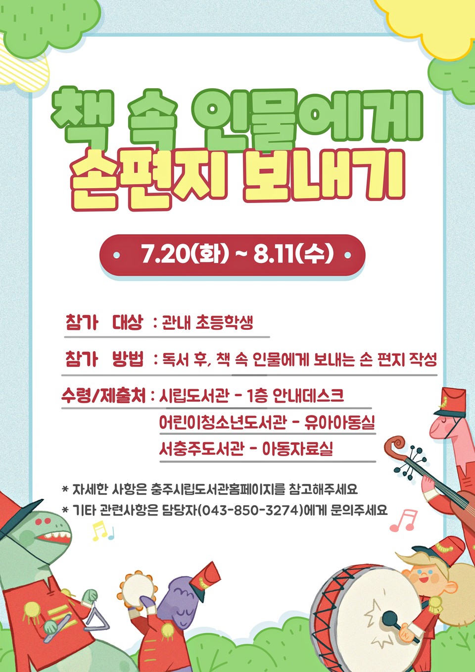 충주시립도서관은 8월 11일까지 ‘제7회 책 속 인물에게 보내는 한글 손 편지’ 공모작을 접수한다. / 충주시