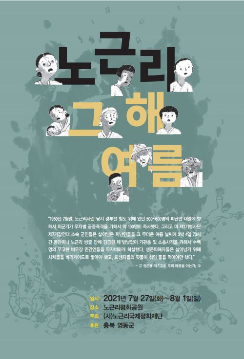 '노근리 그 해 여름' 특별전 포스터 / 노근리평화재단