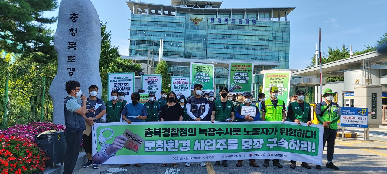 민주노동충북본부는 26일 오후 4시 30분 충북경찰청 앞에서 문화환경 사업주 구속을 촉구하는 기자회견을 열었다.