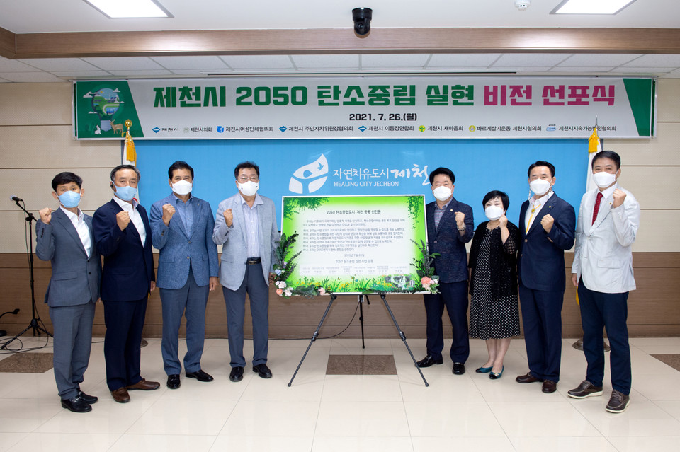 제천시는  26일 ‘제천시 2050년 탄소중립 비전 선포식’을 개최했다. / 제천시