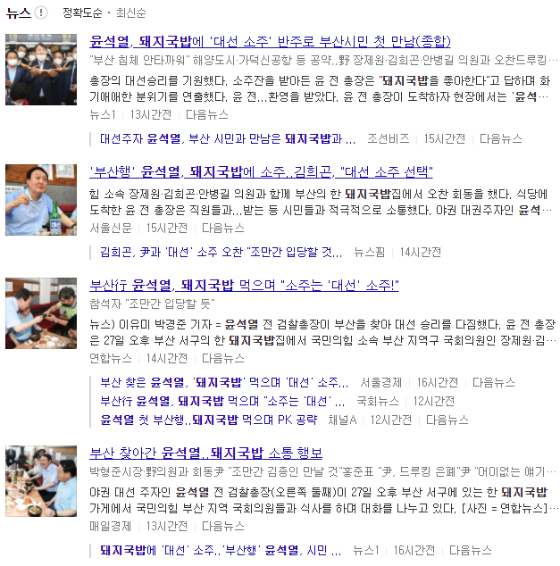 27일 부산을 방문한 윤석열 전 검찰총장과 관련된 기사(사진 : 다음포털 화면 캡쳐)
