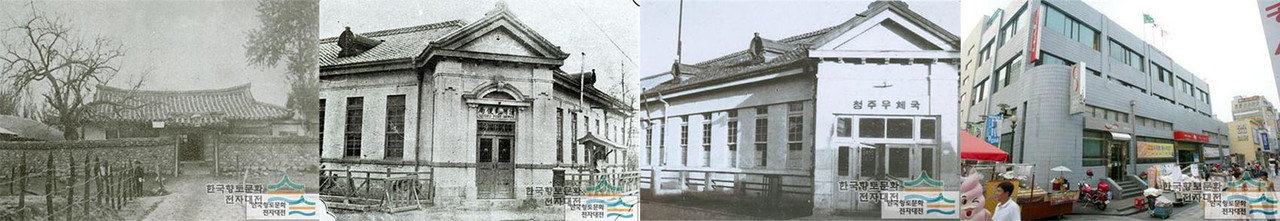 개화기 청주우체국→일제강점기 청주우체국→광복 후 청주우체국→현재 성안동우체국.(충북참여연대 제공)