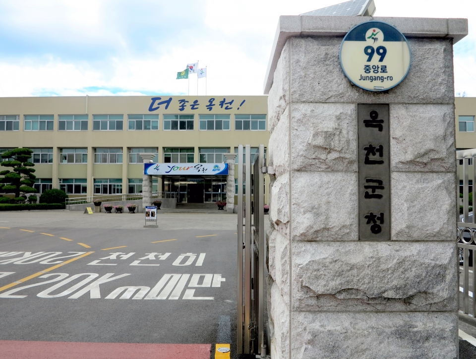 옥천군청사 / 옥천군