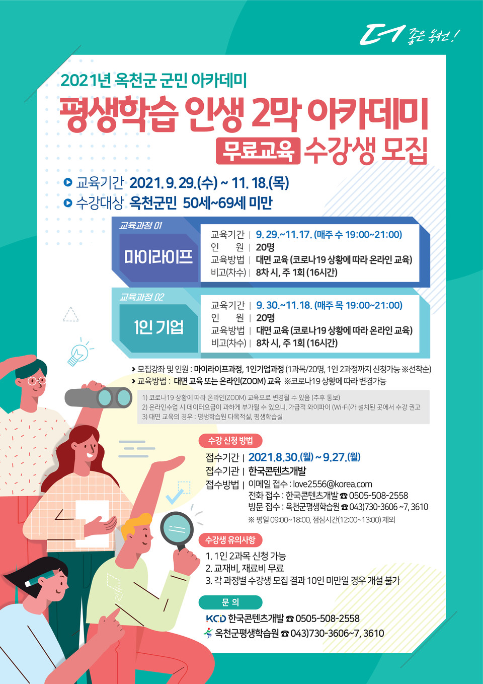 평생학습 인생2막 아카데미 수강생 모집 홍보 포스터