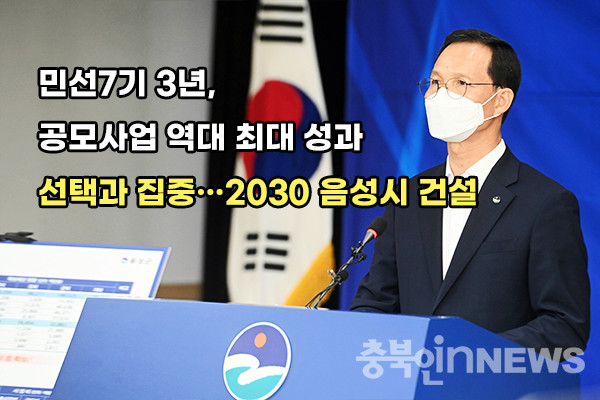 조병옥 음성군수 민선7기 공모사업 관련 기자회견 모습. (제공=음성타임즈)