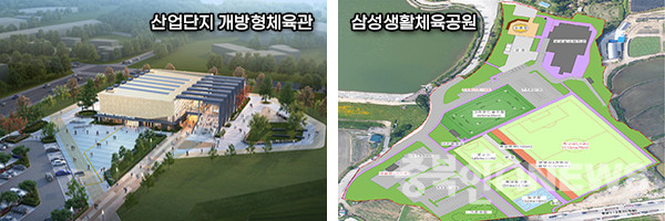 (왼쪽부터) 산업단지 개방형 체육관, 삼성생활체육공원. (제공=음성군청·음성타임즈)