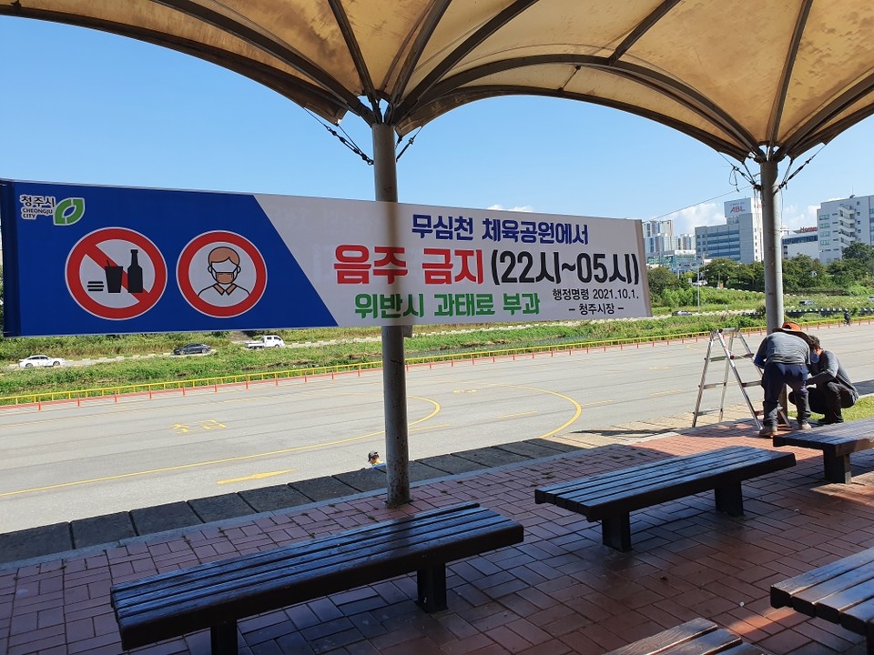청주시가 10월 1일부터 무심천 체육공원 내 음주금지 행정명령 시행한다. / 청주시