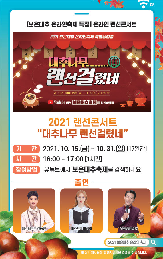 보은대추 온라인축제 랜선콘서트 포스터 / 보은군