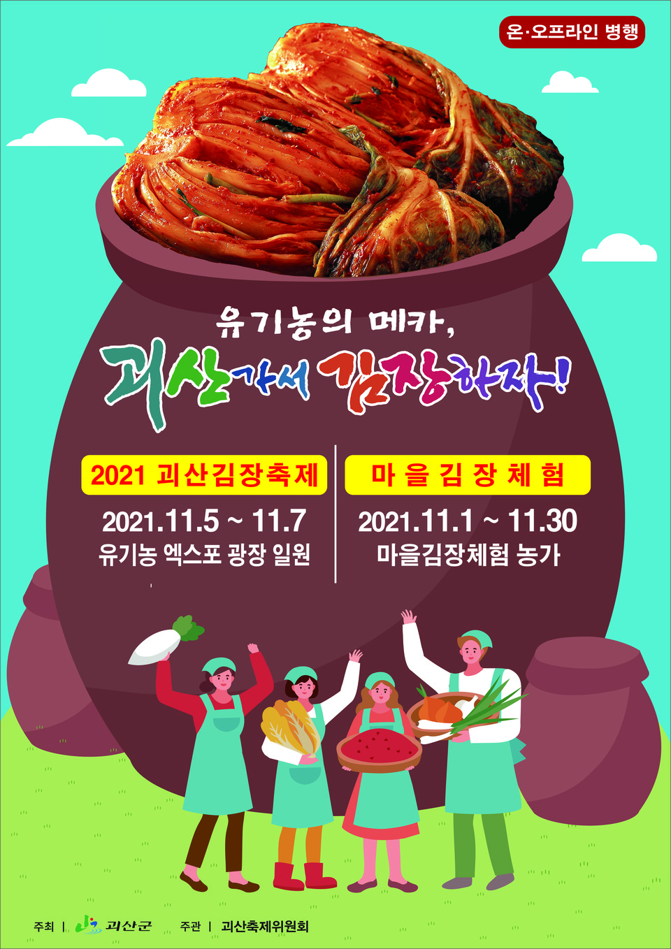 괴산김장축제 포스터 / 괴산군