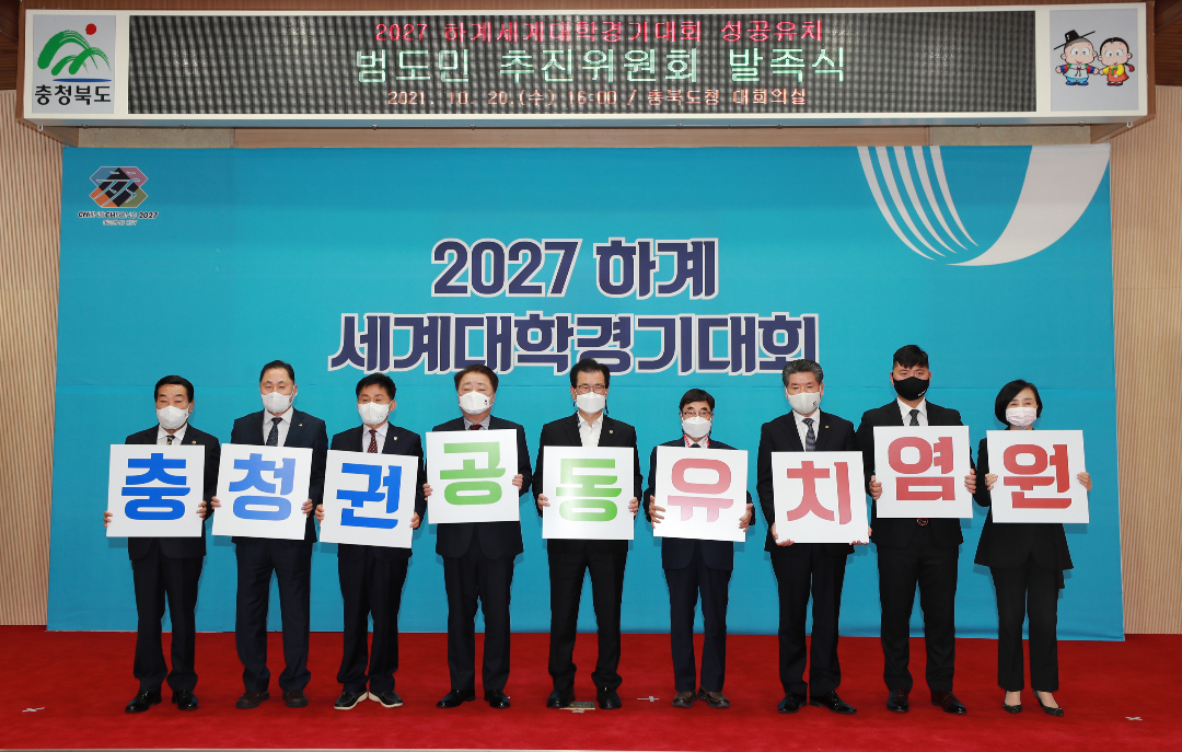 충북도는 20일 ‘2027하계세계대학경기대회 성공유치 범도민 추진위원회’를 발족했다.(충북도 제공)