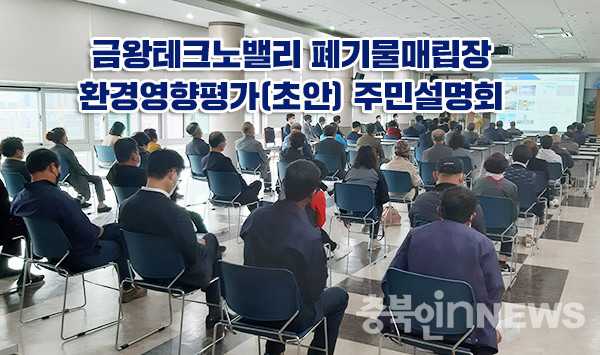 지난 4일 개최된 주민설명회 모습. (제공=음성타임즈)