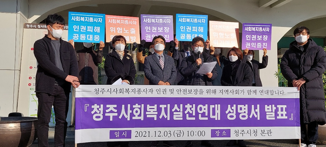 청주사회복지실천연대는 3일 청주시청 앞에서 기자회견을 열고 성명서를 발표했다.