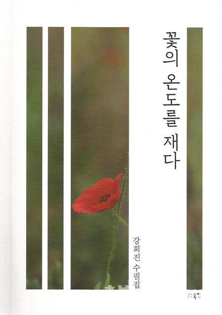 강희진 작가의 3번째 수필집 '꽃의 온도를 재다' 표지. (제공=음성타임즈)