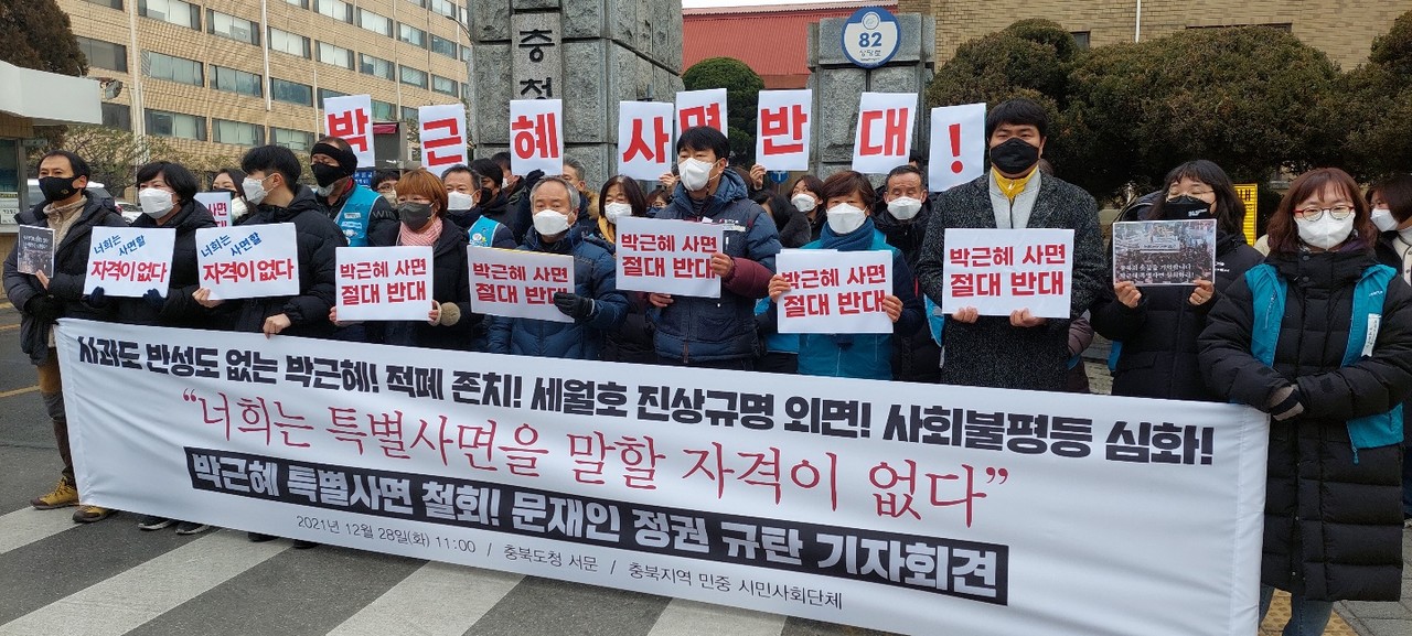 충북지역 12개 노동·시민단체는 28일 도청 앞에서 기자회견을 열고, 박근혜 씨 특별사면을 반대한다고 밝혔다.