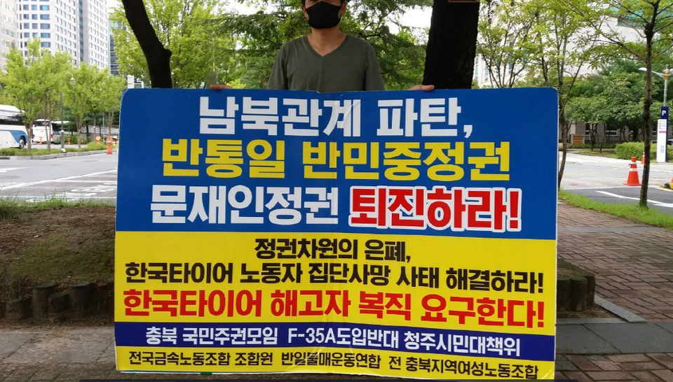 간첩혐의를 받고 있는 자주통일충북동지회 구성원 1인시위 모습.