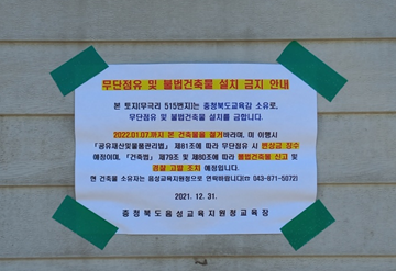 지난 해 12월 31일 충북음성교육지원청은 A노인회가 무단으로 설치한 노인회사무실에 대해 철거를 요청하는 계고문을 부착했다.