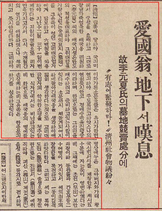 1941년 1월 9일 매일신보 기사. 애국옹 이원하가 지하서 통곡한다는 내용을 담고 있다.