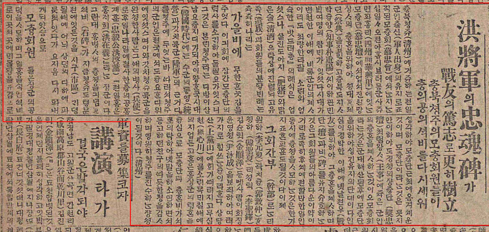 1923년 11월 14일 매일신보 기사. 기사에는 이원하가 부회장으로 있는 모충회가 박중양 충북도지사 등이 참여한 가운데 홍재희의 추모비를 다시 세웠다는 내용이 담겨있다.