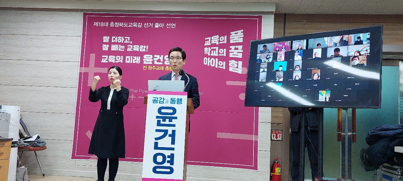 윤건영 전 청주교대 총장이 19일 제 18대 충북교육감 선거에 출마하겠다고 밝혔다.
