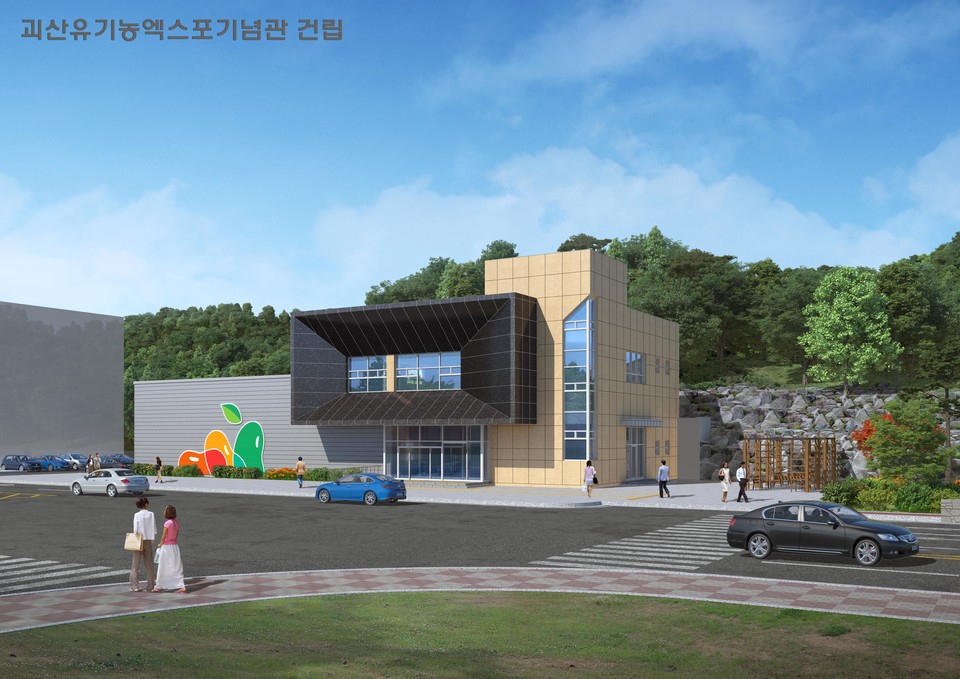 괴산유기농엑스포기념관은 총사업비 42억 원을 투입해, 서부리 일원에 지상 2층, 연면적 926㎡ 규모로 지어진다.