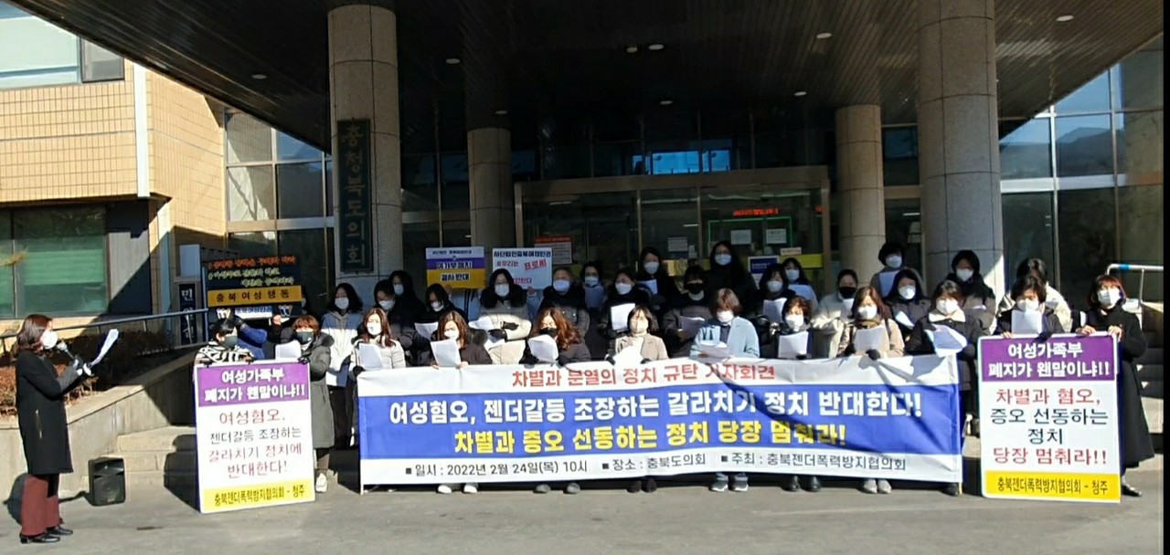 충북젠더폭력방지협의회는 24일 충북도의회 앞에서 '여성혐오와 젠더갈등을 조장하는 정치를 반대한다'는 기자회견을 열었다.